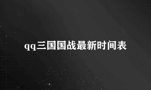 qq三国国战最新时间表