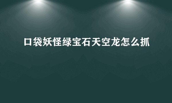 口袋妖怪绿宝石天空龙怎么抓