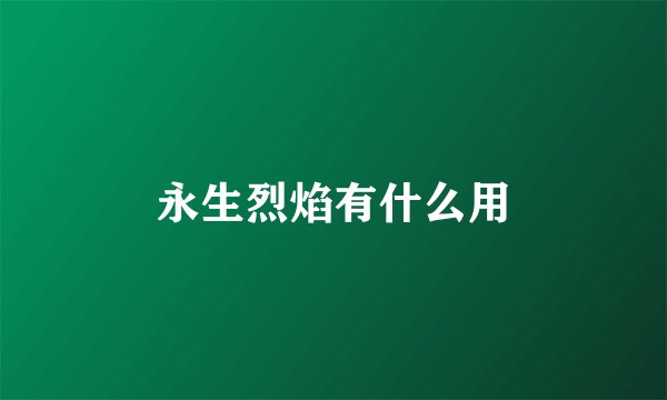 永生烈焰有什么用