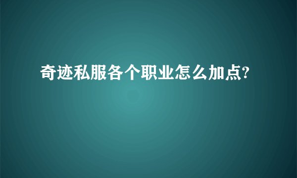 奇迹私服各个职业怎么加点?
