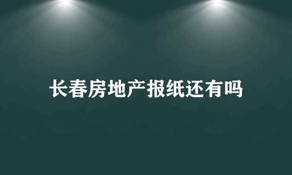 长春房地产报纸还有吗