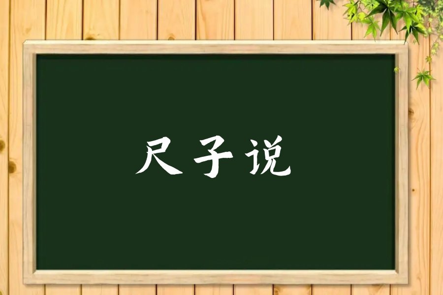 尺子说什么什么造句