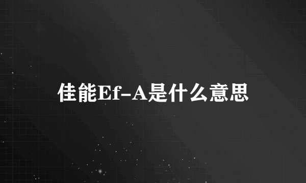 佳能Ef-A是什么意思