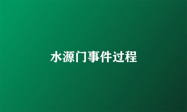 水源门事件过程