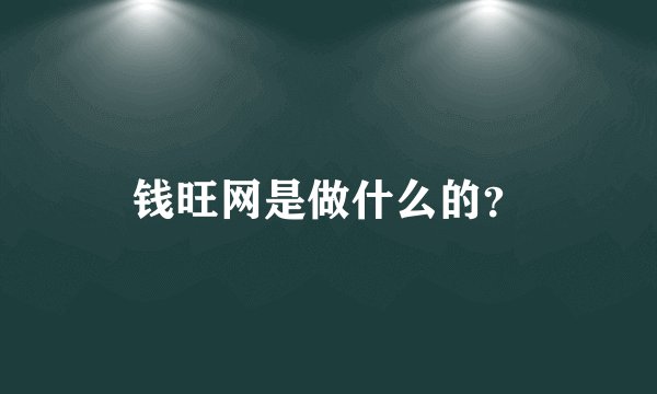 钱旺网是做什么的？