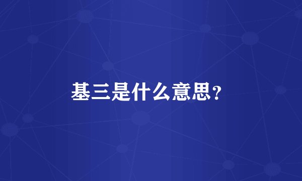 基三是什么意思?