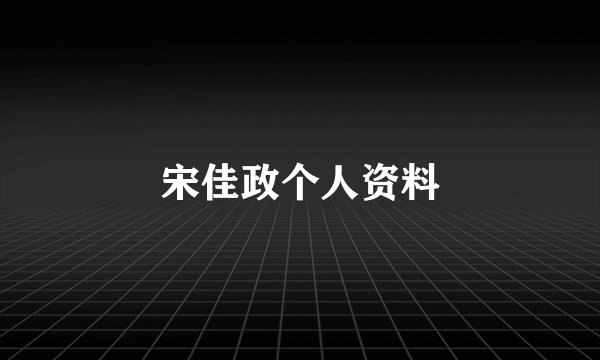 宋佳政个人资料