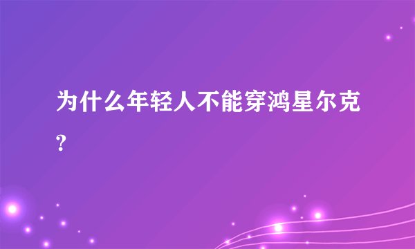 为什么年轻人不能穿鸿星尔克?