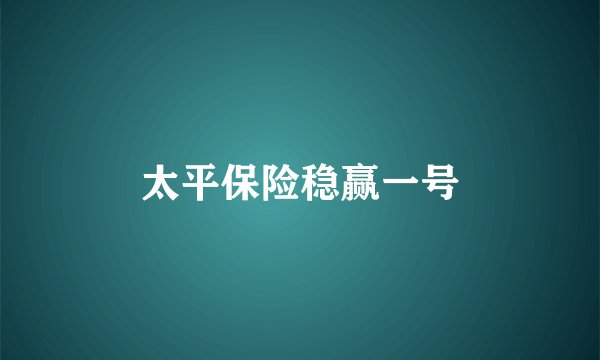 太平保险稳赢一号