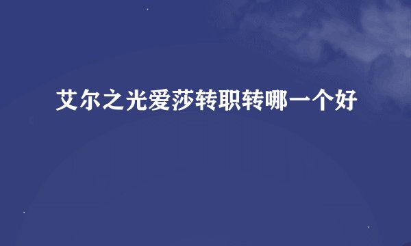 艾尔之光爱莎转职转哪一个好