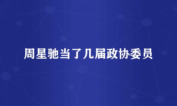 周星驰当了几届政协委员
