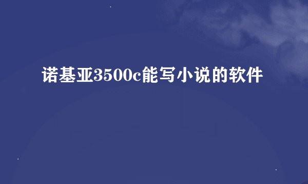 诺基亚3500c能写小说的软件