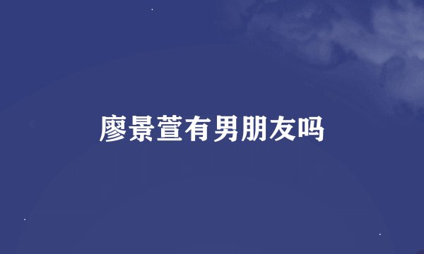 廖景萱有男朋友吗