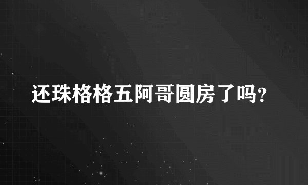 还珠格格五阿哥圆房了吗?