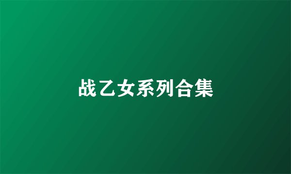 战乙女系列合集