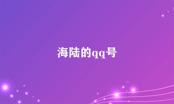 海陆的qq号