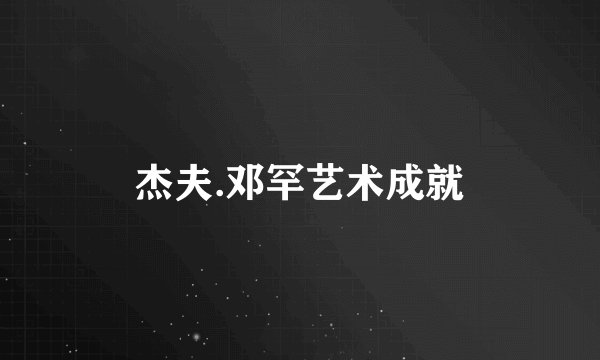 杰夫.邓罕艺术成就