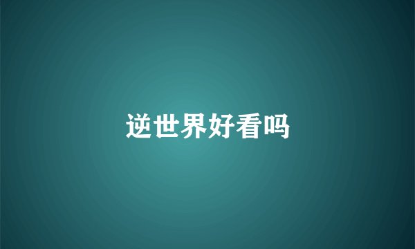 逆世界好看吗