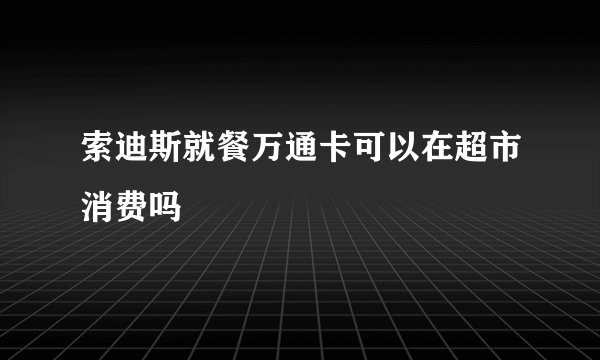 索迪斯就餐万通卡可以在超市消费吗