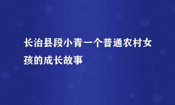 长治县段小青一个普通农村女孩的成长故事