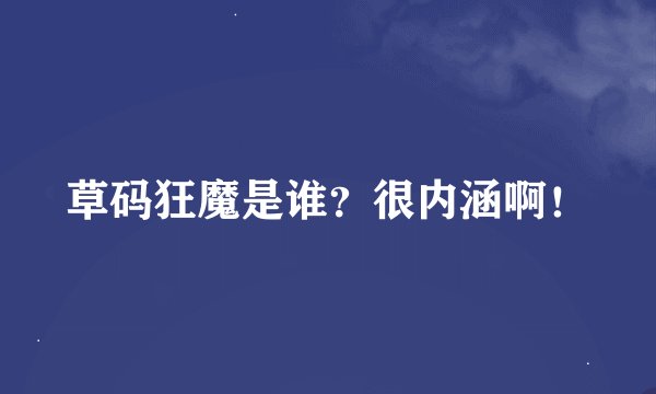 草码狂魔是谁？很内涵啊！