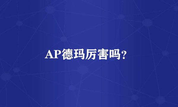 AP德玛厉害吗?