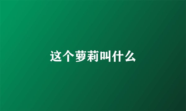 这个萝莉叫什么
