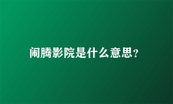 闹腾影院是什么意思?