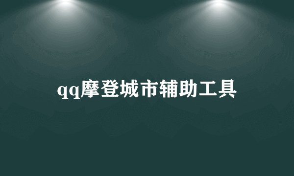 qq摩登城市辅助工具