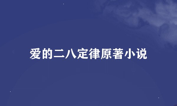 爱的二八定律原著小说