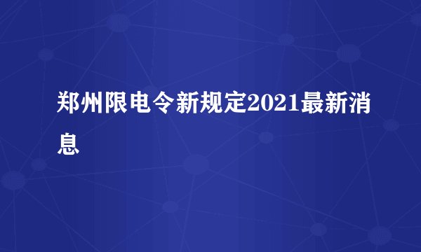 郑州限电令新规定2021最新消息
