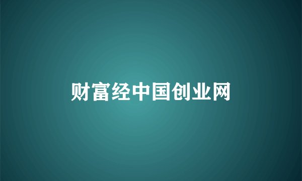 财富经中国创业网