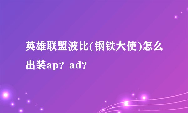 英雄联盟波比(钢铁大使)怎么出装ap？ad？