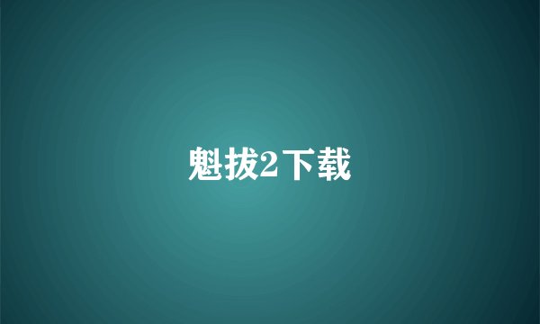 魁拔2下载