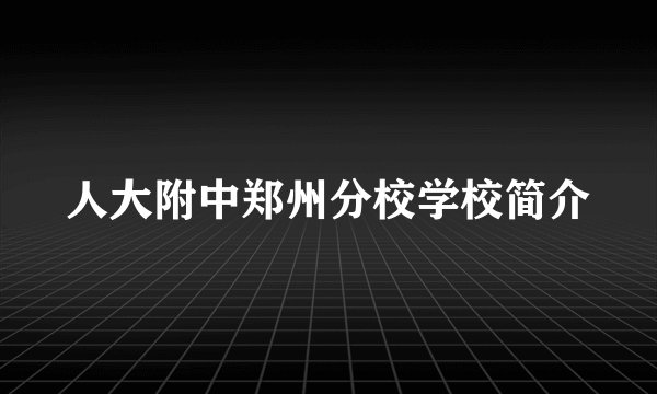 人大附中郑州分校学校简介