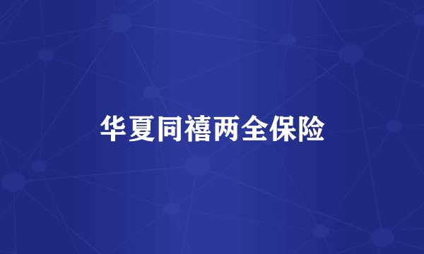 华夏同禧两全保险