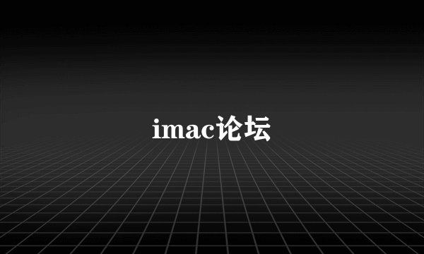 imac论坛