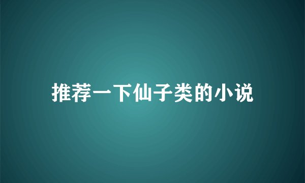 推荐一下仙子类的小说
