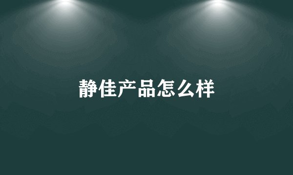 静佳产品怎么样
