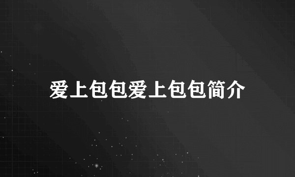 爱上包包爱上包包简介