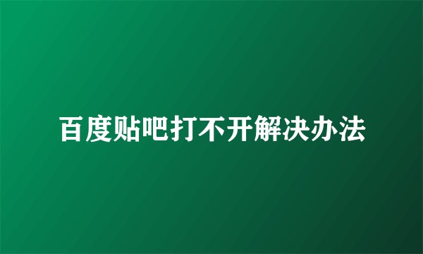 百度贴吧打不开解决办法