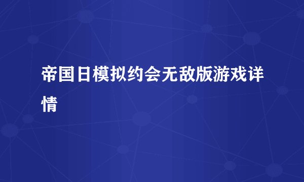 帝国日模拟约会无敌版游戏详情