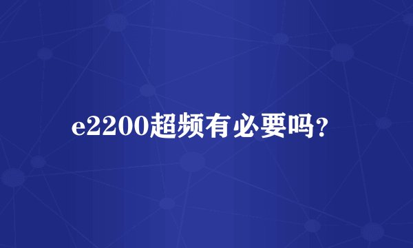 e2200超频有必要吗？