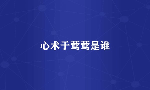 心术于莺莺是谁