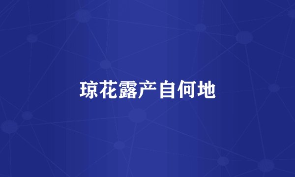 琼花露产自何地