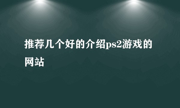 推荐几个好的介绍ps2游戏的网站