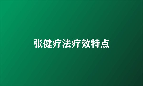 张健疗法疗效特点