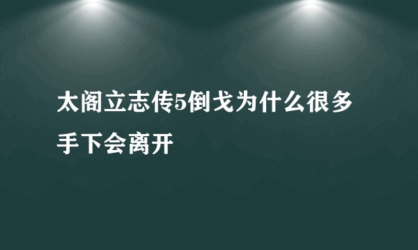 太阁立志传5倒戈为什么很多手下会离开
