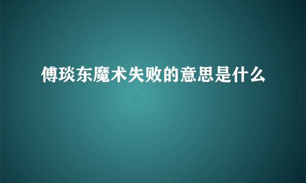 傅琰东魔术失败的意思是什么