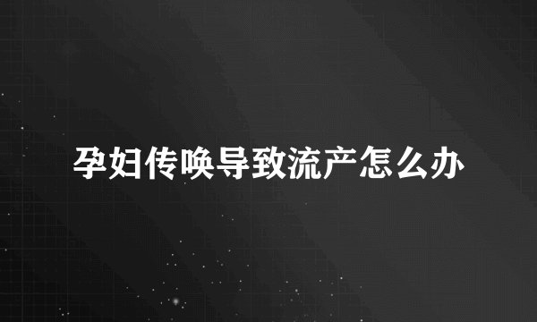 孕妇传唤导致流产怎么办
